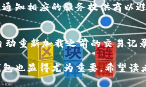在数字货币时代：解决比特币钱包图片无法下载的常见问题

比特币, 钱包, 下载/guanjianci

随着比特币等数字货币的迅速发展，越来越多的人开始使用比特币钱包来存储和管理他们的数字资产。尽管比特币钱包提供了许多便利，但在使用过程中，用户可能会遇到一些技术问题，其中之一便是比特币钱包的图片无法下载。这不仅影响用户的使用体验，也可能导致安全性方面的隐患。本文将详细探讨比特币钱包图片下载的问题，包括可能的原因、解决方案以及如何确保安全使用等多个方面。

比特币钱包图片下载失败的原因

比特币钱包的图片无法下载，通常是由多种因素引起的。以下是一些常见的原因：

1. **网络问题**: 下载图片通常需要稳定的互联网连接。如果用户的网络不稳定，可能会导致下载中断，从而无法成功下载比特币钱包的图片。这种情况下，用户可以尝试检查网络连接，或者重启路由器、调制解调器。

2. **兼容性问题**: 一些比特币钱包可能与某些操作系统、浏览器或设备不完全兼容。这种兼容性问题可能导致图片无法正常加载或下载。建议用户尝试使用其他浏览器或设备进行下载。

3. **软件问题**: 有时，比特币钱包软件本身可能存在bug或者未更新到最新版本，这也可能导致图片无法下载。用户可以查看官方网站，看看是否有新版本发布，并按照提示进行更新。

4. **安全设置**: 在一些情况下，用户的防火墙或者杀毒软件可能会阻止某些文件的下载，以确保用户的设备安全。如果开启了过于严格的安全设置，用户可能需要临时将其关闭，或在安全软件中添加例外规则。

5. **存储空间不足**: 设备的存储空间如果过满，也可能导致文件下载失败。用户需要确保有足够的可用存储空间来下载比特币钱包图片。

解决比特币钱包图片下载问题的步骤

针对比特币钱包图片下载失败的常见原因，以下是一些解决步骤：

1. **检查网络连接**: 尝试重启路由器或者设备，确保网络信号良好。可以使用手机或者其他设备测试网络的稳定性。

2. **切换浏览器或设备**: 尝试使用不同的浏览器（例如Chrome、Firefox或Safari）或者不同的设备进行下载，看到底是否兼容问题导致的。

3. **更新软件**: 检查并更新比特币钱包应用程序到最新版本，通常情况下，开发者会修复已知的bug和提高应用程序的兼容性。

4. **调整安全设置**: 查看防火墙或者杀毒软件的设置，尝试调整到较低的安全级别，或者在设置中添加比特币钱包的应用程序为例外。

5. **清理存储空间**: 用户可以检查设备的存储使用情况，并清理不必要的文件，以确保有足够的空间来下载文件。

确保比特币钱包安全的最佳实践

在下载比特币钱包或者其相关图片时，用户同样需要关注安全性，以下是一些最佳实践：

1. **使用官方渠道**: 下载比特币钱包应用时，请确保通过官方网站或者可信的应用市场进行下载，避免从非官方渠道获取可能存在风险的软件。

2. **启用双重认证**: 如果比特币钱包支持双重认证功能，请确保启用此功能，以提高账户的安全性。

3. **定期备份**: 定期备份比特币钱包的私钥和助记词，以避免因手机丢失或软件故障导致的资金损失。

4. **更新设备操作系统**: 随时更新设备的操作系统和应用程序，以确保软件安全性和兼容性。

5. **警惕钓鱼攻击**: 注意识别钓鱼网址和邮件，避免泄露自己的比特币钱包信息。

常见问题解答

h41. 如何检查比特币钱包是否为最新版本？/h4
比特币钱包的最新版本通常可以通过官网进行确认。访问比特币钱包的官方网站，查找下载页面。相比于应用商店，官网会提供该软件的每个版本的更新日志，用户可以据此判断自己使用的版本是否为最新。同时，部分比特币钱包会在软件内提供版本更新的提示，用户在启动软件时也可注意查看相关信息。

h42. 有没有办法手动下载比特币钱包的图片？/h4
在部分情况下，比如无法通过钱包应用直接下载图片，用户可以尝试右键点击图片或长按图片，选择“另存为”将其下载到设备的存储中。或者用户可以通过不同的网络浏览器进行操作，可能会获得不同的下载体验。同时，可以考虑使用截图工具捕捉需要的内容。不过，出于保护隐私以及防止钓鱼攻击，用户在手动下载或捕捉信息时要保持谨慎。

h43. 如何删除多余的比特币钱包应用以节省存储空间？/h4
删除不必要的比特币钱包应用，通常可以通过设备的设置进行。对于Android用户，可以进入设置  应用程序，找到需要删除的钱包应用，点击“卸载”。对于iOS用户，可以在主屏幕上找到应用图标，长按后，选择“删除应用”。在删除之前，确保备份好所有的重要数据，以免损失资金或信息。

h44. 我的比特币钱包遭到黑客攻击，我该怎么办？/h4
如果怀疑比特币钱包遭到黑客攻击，应立即采取紧急措施，例如彻底更换密码和启用双重认证。此外，尽快转移钱包中的资金至其他安全的钱包中处理，确保不再有任何风险。更重要的是，通知相应的服务提供商以避免造成更大的财务损失。回顾账户的安全设置和活动记录也很重要，以便理解攻击的方式，从而未来可以更好防止类似事件再次发生。

h45. 如何快速恢复被损坏的比特币钱包？/h4
恢复被损坏的比特币钱包通常需要用户的助记词。如果收到了损坏的警告，用户可以通过钱包钱包应用提供的恢复功能来完成恢复。从应用中选择恢复钱包，一般输入助记词，等待钱包自动重新加载之前的交易记录与余额。万一助记词丢失，用户可能会面临资金损失。为了避免此类问题，强烈建议用户定期对钱包信息进行备份。

综上所述，比特币钱包图片下载的问题可能是由多种原因造成的。通过综合检查网络连接、设备兼容性、软件更新等多种因素，用户可以有效地解决这些问题。与此同时，安全使用比特币钱包也显得尤为重要，希望读者能在数字货币时代的浪潮中安全、高效地管理个人财务。
