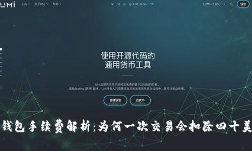  TP钱包手续费解析：为何一次交易会扣除四十美金？