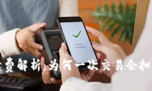  TP钱包手续费解析：为何一次交易会扣除四十美金？