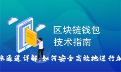 : TP钱包转账通道详解：如