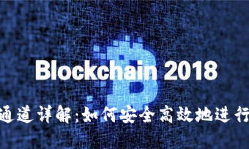 : TP钱包转账通道详解：如何安全高效地进行加密货币转账