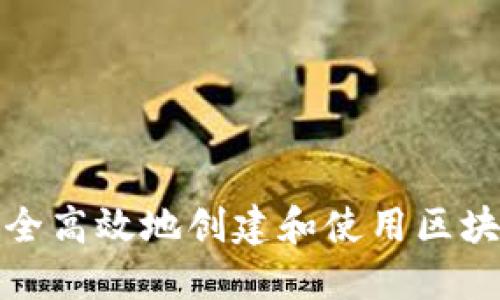 如何安全高效地创建和使用区块链钱包