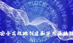 如何安全高效地创建和使