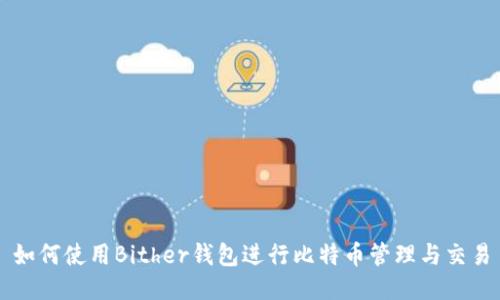 如何使用Bither钱包进行比特币管理与交易