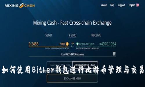 如何使用Bither钱包进行比特币管理与交易