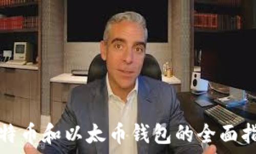   
比特币和以太币钱包的全面指南