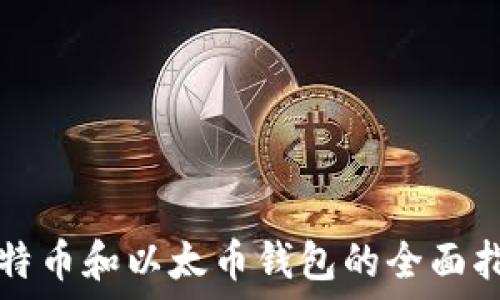   
比特币和以太币钱包的全面指南