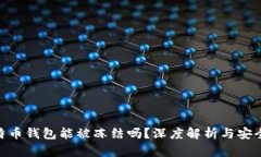 : 比特币钱包能被冻结吗？
