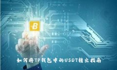 如何将TP钱包中的USDT转出