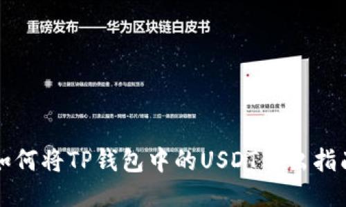 如何将TP钱包中的USDT转出指南