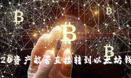 TRC20资产能否直接转到以太坊钱包？