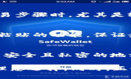 jiaotouTP钱包1.3.3安卓下载：安全与便捷的数字货币管理工具/jiaotou  
TP钱包, 数字货币, 安卓下载/guanjianci

随着数字货币的快速发展与普及，越来越多的投资者开始关注加密资产的管理与交易。TP钱包作为一个高效、安全的数字货币管理工具，致力于为用户提供最好的服务。本文将详细介绍TP钱包1.3.3版本的安卓下载以及其功能特性，帮助用户更好地理解这一工具。

一、TP钱包的概述
TP钱包（TokenPocket）成立于2018年，是一款专业的数字货币钱包，其支持多种区块链资产及去中心化应用（DApp）。TP钱包的最大特色在于其高安全性和用户友好的界面，使得用户可以轻松管理自己的加密资产，进行交易、兑换和投资。TP钱包在全球范围内具有广泛的用户基础，并经过多次版本更新，逐步提升了其安全性及用户体验。

二、TP钱包1.3.3安卓版本的下载方式
用户可以通过多种方式下载TP钱包1.3.3版本的安卓应用。最常见的方法是直接访问TP钱包官方网站，进入下载页面，根据提示下载安卓版本的APK文件。同时，用户还可以在各大应用商店如应用宝、华为应用市场等搜索“TP钱包”，进行下载安装。需要注意的是，在下载和安装过程中，用户应确保所下载的应用来自官方渠道，以避免不必要的安全隐患。

三、TP钱包1.3.3的主要功能
TP钱包1.3.3版本拥有丰富的功能，让用户可以流畅地进行数字资产管理。以下是主要功能的详细介绍：
ul
    listrong多链支持/strong: 支持比特币、以太坊、EOS等多种区块链及其代币，用户可以在同一平台上管理多种资产。/li
    listrongDApp浏览/strong: 提供各类去中心化应用的浏览功能，用户可以轻松访问DeFi、NFT等热门应用。/li
    listrong安全性/strong: 引入多重安全机制，包括助记词保护、指纹解锁、面部识别等，确保用户资产安全。/li
    listrong交易便捷性/strong: 内置交易功能和兑换功能，用户可以方便地进行资产转账及兑换，实时查看价格波动。/li
    listrong用户经验/strong: 通过简洁的界面设计和易于操作的交互方式，使用户即使是新手也能快速上手。/li
/ul

四、使用TP钱包的优点
选择使用TP钱包的用户，能够享受到以下几个关键优点：
ul
    listrong安全保障/strong: TP钱包设有多重安全防护机制，用户的私钥和助记词保存在本地，不上传至云端，保障了资产的私密性与安全性。/li
    listrong高效便捷的操作体验/strong: 用户界面经过精心设计，操作简单直观，极大降低了用户的学习成本。/li
    listrong全球化服务/strong: 由于其支持多语言，TP钱包能够满足全球用户的需求，方便用户无论身在何处都能随时管理资产。/li
    listrong社区与支持/strong: TP钱包拥有活跃的用户社区，用户在使用过程中可随时寻求帮助和交流，亦可参与到产品的改进建议中。/li
/ul

五、可能的相关问题
在使用TP钱包的过程中，用户可能会遇到一些常见问题，以下是一些常见问题及其详细解答：

问题一：如何安全地备份TP钱包？
备份TP钱包是保护用户数字资产的关键步骤。在下载TP钱包后，用户应立刻进行助记词的备份。助记词是重建钱包、恢复访问数字资产的唯一途径。用户在生成助记词时，应将其写下并妥善保管，避免将其储存在电子设备中，以减少被盗取的风险。此外，也可以通过加密的方法将助记词存储，以增加安全性。

问题二：TP钱包是否支持多种加密货币？
是的，TP钱包支持多种流行的加密货币和代币。用户可以在钱包中管理比特币（BTC）、以太坊（ETH）、EOS以及其他众多币种。TP钱包的广泛支持使其成为一个多功能的平台，用户无需使用多个钱包便可管理不同的数字资产。此功能对于频繁交易或投资的用户尤为重要，能够大大简化资产管理的复杂性。

问题三：在交易过程中如何确保速度和准确性？
TP钱包为用户提供了实时的市场行情与交易数据，用户在进行交易时，应充分利用这些信息，选择合适的时机进行操作。为了确保交易的速度与准确性，用户在确认交易步骤时，尤其是输入金额、地址时，需谨慎检查，以免发生错误。此外，TP钱包也提供了适时的网络状态反馈，用户可以根据交易拥堵情况选择合适的手续费，以提高交易的确认速度。

问题四：如何处理TP钱包中的代币转账问题？
在使用TP钱包进行代币转账时，用户需要确保输入正确的接收地址和转账金额。若输入错误，转账可能会导致资产的永久性丢失。在输入地址前，建议用户使用复制和粘贴的功能，保证最大程度的精确性。此外，在进行大额转账时，建议先进行小额度测试转账，确保对方地址的准确性。当确认无误后，方可进行大额转账，以降低风险。

问题五：如果我忘记助记词，该如何找回我的数字资产？
遗憾的是，助记词是恢复TP钱包访问的唯一方式。如果用户忘记了助记词，官方并没有办法找回。为了防止这种情况的发生，用户在创建钱包后，应立即将助记词转存至安全且私密的地方。此外，推荐用户在创建钱包时，设置安全问题或多重身份验证，以增加安全性，减少对助记词遗失的担忧。

通过以上详细的介绍与问答，相信用户对TP钱包1.3.3安卓下载的相关信息有了更深入的了解。作为一个可靠的数字货币管理工具，TP钱包无疑是数字货币投资者的理想选择。同时，正如任何工具一样，用户在使用TP钱包的过程中，需保持警惕，保护好自己的私钥与助记词，以确保资产的安全。