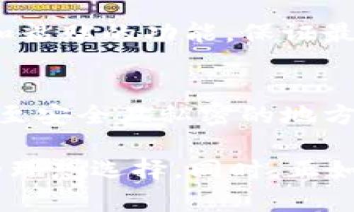 jiaotouTP钱包1.3.3安卓下载：安全与便捷的数字货币管理工具/jiaotou  
TP钱包, 数字货币, 安卓下载/guanjianci

随着数字货币的快速发展与普及，越来越多的投资者开始关注加密资产的管理与交易。TP钱包作为一个高效、安全的数字货币管理工具，致力于为用户提供最好的服务。本文将详细介绍TP钱包1.3.3版本的安卓下载以及其功能特性，帮助用户更好地理解这一工具。

一、TP钱包的概述
TP钱包（TokenPocket）成立于2018年，是一款专业的数字货币钱包，其支持多种区块链资产及去中心化应用（DApp）。TP钱包的最大特色在于其高安全性和用户友好的界面，使得用户可以轻松管理自己的加密资产，进行交易、兑换和投资。TP钱包在全球范围内具有广泛的用户基础，并经过多次版本更新，逐步提升了其安全性及用户体验。

二、TP钱包1.3.3安卓版本的下载方式
用户可以通过多种方式下载TP钱包1.3.3版本的安卓应用。最常见的方法是直接访问TP钱包官方网站，进入下载页面，根据提示下载安卓版本的APK文件。同时，用户还可以在各大应用商店如应用宝、华为应用市场等搜索“TP钱包”，进行下载安装。需要注意的是，在下载和安装过程中，用户应确保所下载的应用来自官方渠道，以避免不必要的安全隐患。

三、TP钱包1.3.3的主要功能
TP钱包1.3.3版本拥有丰富的功能，让用户可以流畅地进行数字资产管理。以下是主要功能的详细介绍：
ul
    listrong多链支持/strong: 支持比特币、以太坊、EOS等多种区块链及其代币，用户可以在同一平台上管理多种资产。/li
    listrongDApp浏览/strong: 提供各类去中心化应用的浏览功能，用户可以轻松访问DeFi、NFT等热门应用。/li
    listrong安全性/strong: 引入多重安全机制，包括助记词保护、指纹解锁、面部识别等，确保用户资产安全。/li
    listrong交易便捷性/strong: 内置交易功能和兑换功能，用户可以方便地进行资产转账及兑换，实时查看价格波动。/li
    listrong用户经验/strong: 通过简洁的界面设计和易于操作的交互方式，使用户即使是新手也能快速上手。/li
/ul

四、使用TP钱包的优点
选择使用TP钱包的用户，能够享受到以下几个关键优点：
ul
    listrong安全保障/strong: TP钱包设有多重安全防护机制，用户的私钥和助记词保存在本地，不上传至云端，保障了资产的私密性与安全性。/li
    listrong高效便捷的操作体验/strong: 用户界面经过精心设计，操作简单直观，极大降低了用户的学习成本。/li
    listrong全球化服务/strong: 由于其支持多语言，TP钱包能够满足全球用户的需求，方便用户无论身在何处都能随时管理资产。/li
    listrong社区与支持/strong: TP钱包拥有活跃的用户社区，用户在使用过程中可随时寻求帮助和交流，亦可参与到产品的改进建议中。/li
/ul

五、可能的相关问题
在使用TP钱包的过程中，用户可能会遇到一些常见问题，以下是一些常见问题及其详细解答：

问题一：如何安全地备份TP钱包？
备份TP钱包是保护用户数字资产的关键步骤。在下载TP钱包后，用户应立刻进行助记词的备份。助记词是重建钱包、恢复访问数字资产的唯一途径。用户在生成助记词时，应将其写下并妥善保管，避免将其储存在电子设备中，以减少被盗取的风险。此外，也可以通过加密的方法将助记词存储，以增加安全性。

问题二：TP钱包是否支持多种加密货币？
是的，TP钱包支持多种流行的加密货币和代币。用户可以在钱包中管理比特币（BTC）、以太坊（ETH）、EOS以及其他众多币种。TP钱包的广泛支持使其成为一个多功能的平台，用户无需使用多个钱包便可管理不同的数字资产。此功能对于频繁交易或投资的用户尤为重要，能够大大简化资产管理的复杂性。

问题三：在交易过程中如何确保速度和准确性？
TP钱包为用户提供了实时的市场行情与交易数据，用户在进行交易时，应充分利用这些信息，选择合适的时机进行操作。为了确保交易的速度与准确性，用户在确认交易步骤时，尤其是输入金额、地址时，需谨慎检查，以免发生错误。此外，TP钱包也提供了适时的网络状态反馈，用户可以根据交易拥堵情况选择合适的手续费，以提高交易的确认速度。

问题四：如何处理TP钱包中的代币转账问题？
在使用TP钱包进行代币转账时，用户需要确保输入正确的接收地址和转账金额。若输入错误，转账可能会导致资产的永久性丢失。在输入地址前，建议用户使用复制和粘贴的功能，保证最大程度的精确性。此外，在进行大额转账时，建议先进行小额度测试转账，确保对方地址的准确性。当确认无误后，方可进行大额转账，以降低风险。

问题五：如果我忘记助记词，该如何找回我的数字资产？
遗憾的是，助记词是恢复TP钱包访问的唯一方式。如果用户忘记了助记词，官方并没有办法找回。为了防止这种情况的发生，用户在创建钱包后，应立即将助记词转存至安全且私密的地方。此外，推荐用户在创建钱包时，设置安全问题或多重身份验证，以增加安全性，减少对助记词遗失的担忧。

通过以上详细的介绍与问答，相信用户对TP钱包1.3.3安卓下载的相关信息有了更深入的了解。作为一个可靠的数字货币管理工具，TP钱包无疑是数字货币投资者的理想选择。同时，正如任何工具一样，用户在使用TP钱包的过程中，需保持警惕，保护好自己的私钥与助记词，以确保资产的安全。
