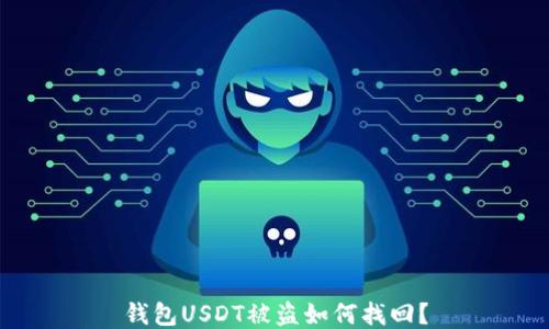 
钱包USDT被盗如何找回？