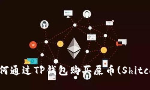 : 如何通过TP钱包购买屎币(Shitcoin)？
