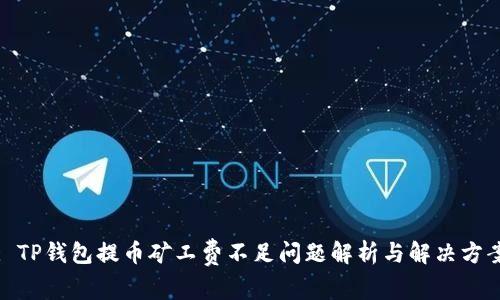: TP钱包提币矿工费不足问题解析与解决方案
