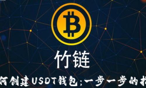 
如何创建USDT钱包：一步一步的指南