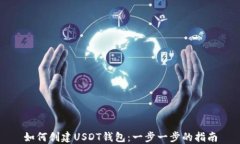 如何创建USDT钱包：一步一