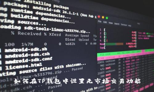 如何在TP钱包中设置无市场交易功能