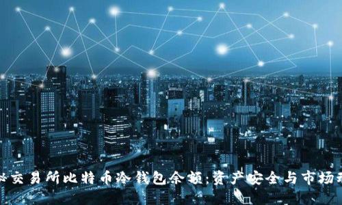 探秘交易所比特币冷钱包余额：资产安全与市场动向