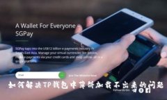  如何解决TP钱包中薄饼加