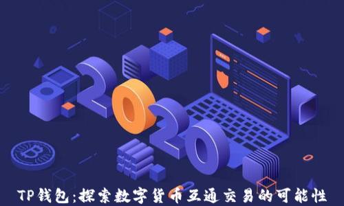 
TP钱包：探索数字货币互通交易的可能性