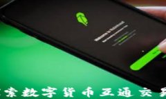 TP钱包：探索数字货币互通