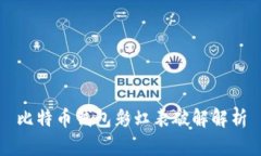 比特币钱包彩虹表破解解