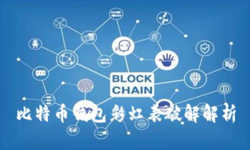比特币钱包彩虹表破解解析