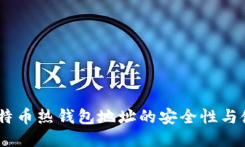 OKEx比特币热钱包地址的安全性与使用指南