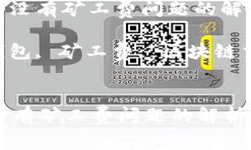: 解决TP钱包没有矿工费问题的解析与应对策略

关键词: TP钱包, 矿工费, 区块链交易

```xml
解决TP钱包没有矿工费问题的解析与应对策略