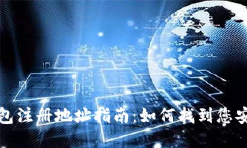 比特币钱包注册地址指南：如何找到您安全的钱包