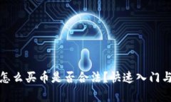 TP钱包上怎么买币是否合法