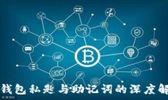   TP钱包私匙与助记词的深