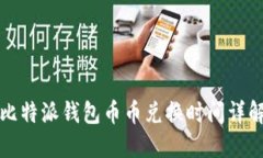 比特派钱包币币兑换时间