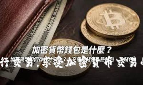    如何通过TP钱包进入薄饼交易所  /   
 guanjianci  TP钱包, 薄饼交易所, 加密货币  /guanjianci 

在当今加密货币交易的世界中，如何顺利进入和使用交易所是一个非常重要的主题。本文将详细介绍如何通过TP钱包进入薄饼交易所，包括TP钱包的设置、薄饼交易所的访问指南，以及交易的基本流程。此外，我们还将探讨相关的5个问题，帮助读者更全面地理解这一过程。

一、TP钱包概述
TP钱包，又名TokenPocket，是一款非常受欢迎的数字货币钱包。它支持多种主流区块链网络，包括以太坊、EOS、波场和Polygon等。用户可以方便地进行加密货币的存储、转账和交易。此外，TP钱包还具备与各大去中心化应用（DApp）的连接功能，使得用户可以更加方便地进行去中心化交易。

二、薄饼交易所简介
薄饼交易所（PancakeSwap）是基于Binance Smart Chain（BSC）的一种去中心化交易所，用户可以在此进行代币的交易、流动性挖矿和Yield Farming。与其他交易所相比，薄饼交易所的交易费用较低，且交易速度快，吸引了大量用户前来交易。其核心功能包括自动做市商（AMM）、流动性池和限价订单等，用户可以在上面轻松交易多种代币。

三、如何通过TP钱包进入薄饼交易所
要通过TP钱包进入薄饼交易所，您可以按照以下步骤进行：
ol
    listrong下载并安装TP钱包：/strong访问TP钱包的官方网站或应用商店，下载适合您设备的版本并进行安装。/li
    listrong创建或导入钱包：/strong首次使用TP钱包时，您可以选择创建一个新钱包，或者导入已有的钱包。请务必妥善保存助记词，以保证资产安全。/li
    listrong选择币种：/strong在TP钱包中，您可以通过“资产”选项来选择您要使用的加密货币。对于薄饼交易所，您需要确认您的钱包中拥有BSC网络的BNB币，这样才能支付交易费用。/li
    listrong访问薄饼交易所：/strong通过TP钱包的“DApp”浏览器，搜索并输入薄饼交易所的URL（https://pancakeswap.finance），您将进入薄饼交易所的主页。/li
    listrong连接钱包：/strong在薄饼交易所页面，您需要点击“连接钱包”按钮，选择TP钱包进行连接，确保您的钱包成功连接后才能进行交易。/li
    listrong开始交易：/strong连接成功后，您就可以在薄饼交易所上进行各类交易，比如兑换代币、提供流动性等。选择您要交易的币种，并根据指引完成交易。/li
/ol

四、可能相关的问题
为了详细解答用户在使用TP钱包和薄饼交易所过程中可能遇到的问题，我们归纳为以下五个问题：

问题一：如何确保TP钱包的安全性？
确保您的TP钱包安全是非常重要的，以下是几个安全建议：
ol
    listrong使用复杂密码：/strong创建一个强密码，避免使用容易猜到的密码。同时定期更换密码。/li
    listrong备份助记词：/strong在创建钱包时，系统会提供助记词用于恢复钱包，请务必妥善保管在安全的地方，不要与他人分享。/li
    listrong开启双重认证：/strong如果TP钱包支持双重认证功能，建议您启用，增加额外的安全层。/li
    listrong定期更新应用：/strong定期检查TP钱包是否有新的版本更新，及时更新可以帮助修复已知的安全漏洞。/li
    listrong警惕钓鱼攻击：/strong切忌点击不明链接，访问薄饼交易所时确保输入的URL是准确的，避免进入假的钓鱼网站。/li
/ol
通过以上措施，您可以有效提升TP钱包的安全防范能力，保护您的资产不受威胁。

问题二：如何在薄饼交易所进行流动性挖矿？
流动性挖矿是在薄饼交易所上赚钱的一种方式，用户通过提供流动性获取平台代币作为奖励。以下是流动性挖矿的具体步骤：
ol
    listrong选择流动性池：/strong在薄饼交易所主页，选择“流动性”选项，您将看到多个流动性池，通过组合不同的代币来提供流动性。/li
    listrong添加流动性：/strong选择您想要参与的流动性池，输入您希望添加的代币数量。请确认您拥有相应数量的两种代币，并注意交换比例。/li
    listrong确认交易：/strong点击“添加流动性”后，连接TP钱包，并根据提示进行交易确认。请检查交易费用后提交交易。/li
    listrong获取流动性代币：/strong成功添加流动性后，您将获得流动性代币，表示您在流动性池中的份额。这些代币可以用于任何时候的提现。/li
    listrong质押代币获得奖励：/strong在流动性池页面，您可以找到“质押”选项，将获得的流动性代币质押，可以获得平台的CAKE代币作为奖励。/li
/ol
流动性挖矿是一个相对复杂的过程，但通过遵循上述步骤，用户能够轻松参与，并在薄饼交易所获得可观的回报。

问题三：薄饼交易所的交易费用是多少？
薄饼交易所的交易费用是用户最关心的问题之一，交易费用主要由两部分组成：网络手续费和平台手续费。
ol
    listrong网络手续费：/strong由于薄饼交易所依托Binance Smart Chain，用户在进行交易时需要支付BNB作为网络手续费。目前BNB的交易费用相对较低，一般在0.1%到0.2%之间波动，具体费用取决于网络拥堵情况。/li
    listrong平台手续费：/strong薄饼交易所本身也会收取一定的手续费用，通常为交易额的0.2%。不过，用户通过提供流动性，能够获取部分手续费的分成，反过来降低自己的交易成本。/li
/ol
交易费用透明且相对低廉是薄饼交易所吸引用户的重要因素之一，通过计算交易费用，用户能够更好的进行投资决策。

问题四：如何在薄饼交易所兑换代币？
在薄饼交易所兑换代币是用户最常见的操作之一，流程如下：
ol
    listrong连接钱包：/strong确保您的TP钱包已经与薄饼交易所连接，否则无法进行操作。/li
    listrong选择要交易的代币：/strong在首页，您可以看到“兑换”选项。选择您想要兑换的代币和目标代币，填写您希望兑换的数量。/li
    listrong确认兑换信息：/strong系统会显示您此次交易的滑点、手续费等信息，务必确认无误后点击兑换。/li
    listrong确认交易支付：/strong在TP钱包中，系统会弹出交易确认窗口，确认交易细节后提交。请耐心等待交易确认。/li
/ol
兑换成功后，您会看到代币直接进入您的TP钱包中。整个过程相对快捷，适合用户频繁交易。

问题五：如何从薄饼交易所提取资金？
在完成交易或获取收益后，用户可能希望将资金提取出来，具体步骤如下：
ol
    listrong进入提取界面：/strong在薄饼交易所主页找到“提取”功能，点击进入提取页面。/li
    listrong选择提取代币：/strong选择您想要提取的代币，以及提取数量，确保您的TP钱包中有足够的流动性。/li
    listrong确认提取信息：/strong系统会展示此次的提取费用，勾选确认无误后，进行下一步。/li
    listrong提交请求：/strong确认无误后，点击提交提取请求，系统会在后台处理订单，等候提取完成的通知。/li
/ol
提取的代币将会转入您的TP钱包账户中，用户可以随时进行进一步的操作或转账。请注意每次提取可能需要一定时间，根据网络情况而定。

总结而言，通过TP钱包进入薄饼交易所的流程相对简单，但在操作中了解每一个细节至关重要。希望通过本文的介绍，您能够顺利使用TP钱包在薄饼交易所进行交易，享受加密货币交易的乐趣。