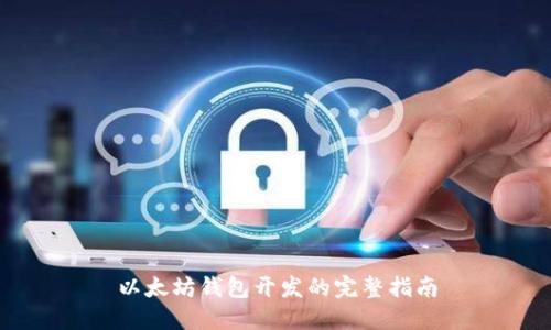 以太坊钱包开发的完整指南