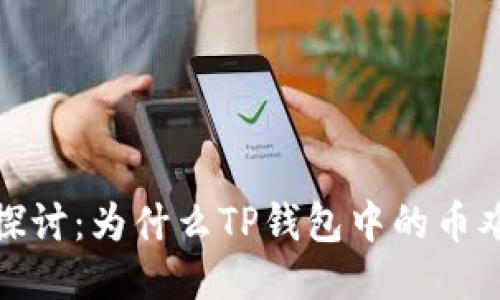: 深入探讨：为什么TP钱包中的币难以出售