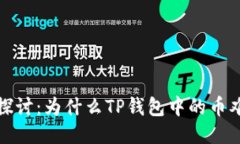 : 深入探讨：为什么TP钱包