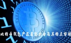 比特币钱包产品名称大全