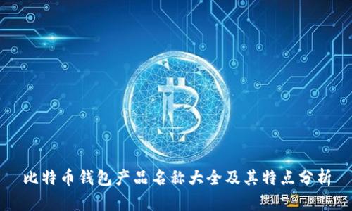 比特币钱包产品名称大全及其特点分析