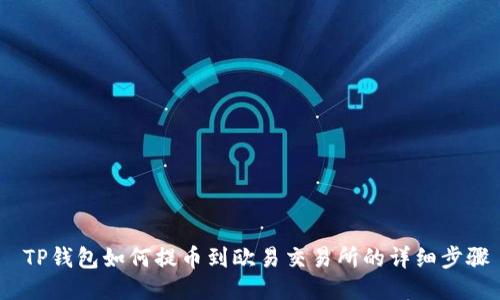  TP钱包如何提币到欧易交易所的详细步骤