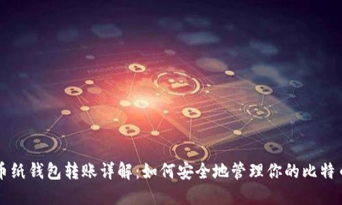 比特币纸钱包转账详解：如何安全地管理你的比特币资产