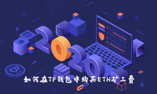 如何在TP钱包中购买ETH矿工费
