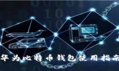华为比特币钱包使用指南