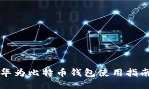 华为比特币钱包使用指南