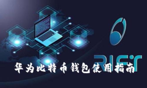 华为比特币钱包使用指南
