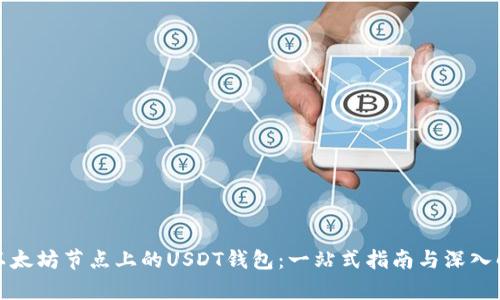 : 以太坊节点上的USDT钱包：一站式指南与深入解析