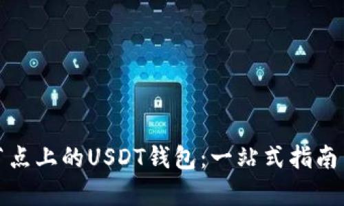 : 以太坊节点上的USDT钱包：一站式指南与深入解析