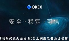 TP钱包闪兑无法交易？常见